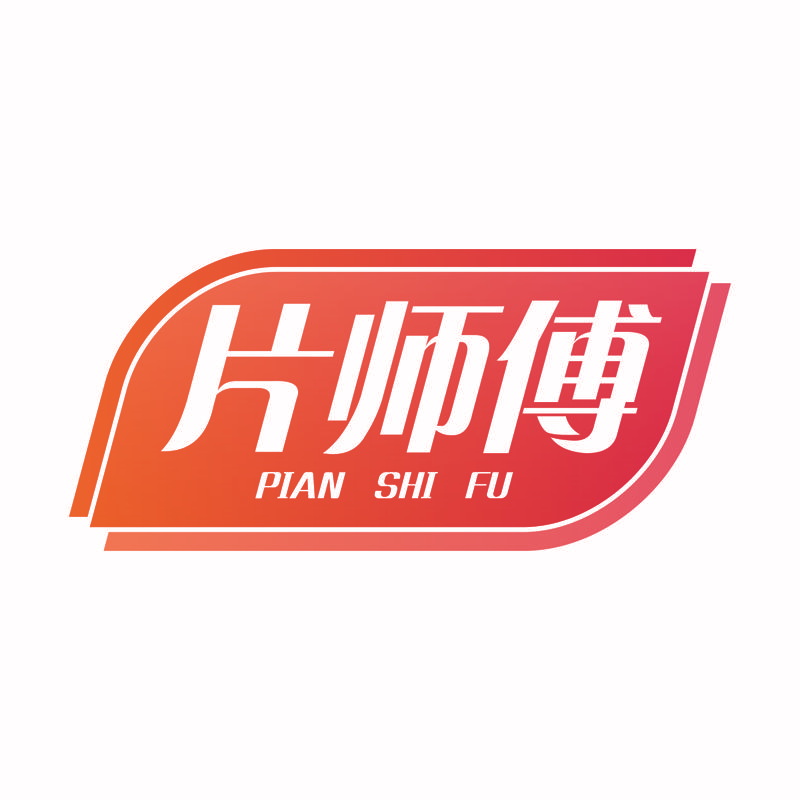 片师傅