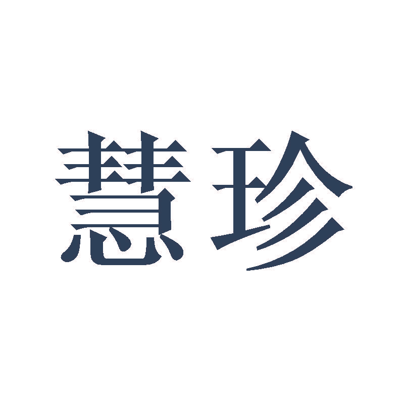 慧珍
