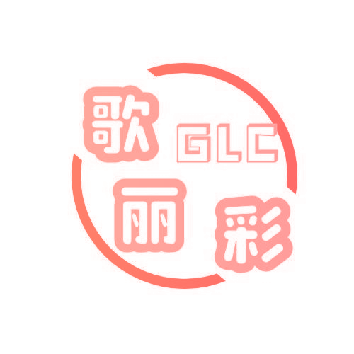 歌丽彩 GLC