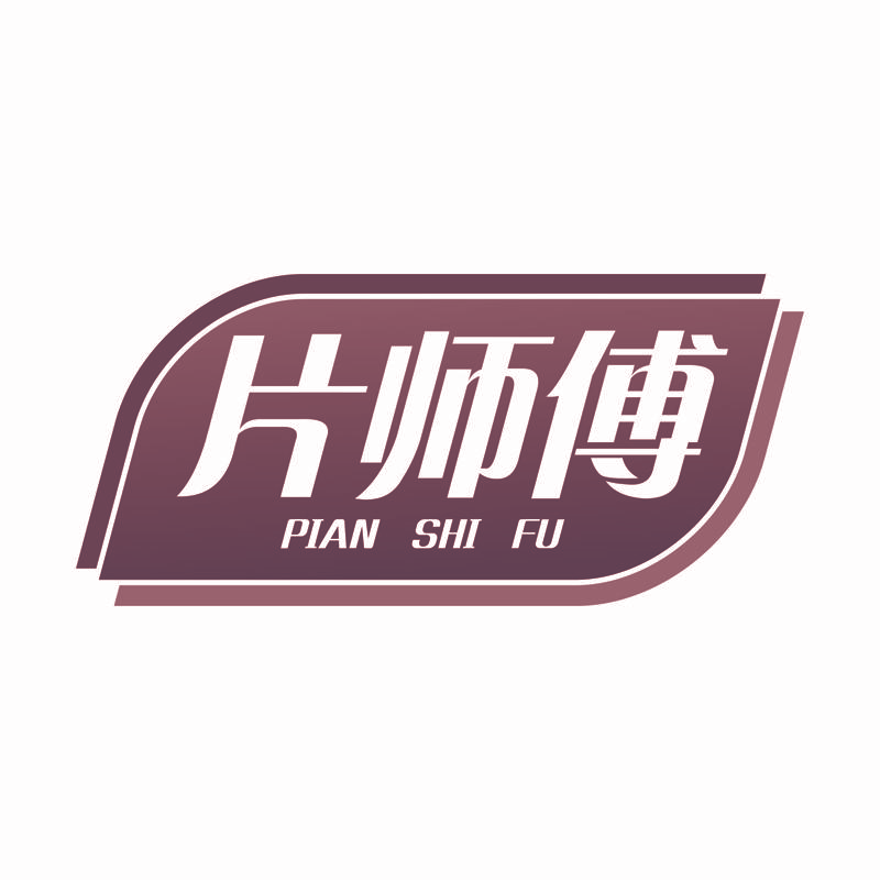 片师傅
