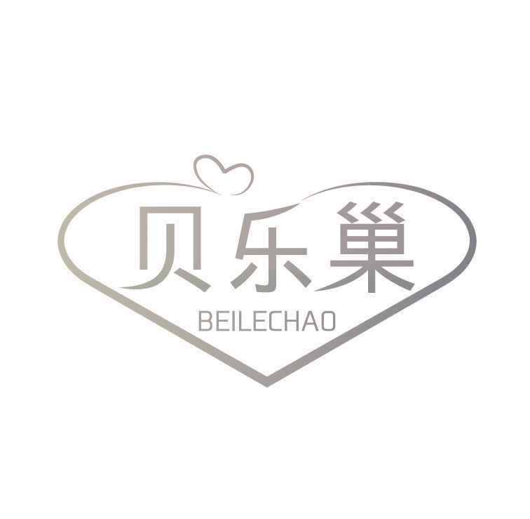 贝乐巢