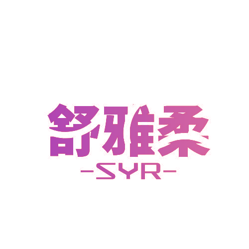 舒雅柔 SYR