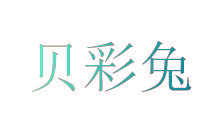 贝彩兔