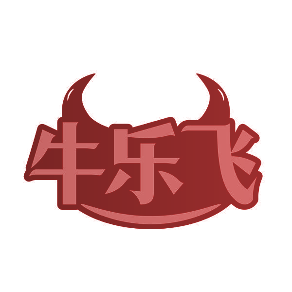 牛乐飞
