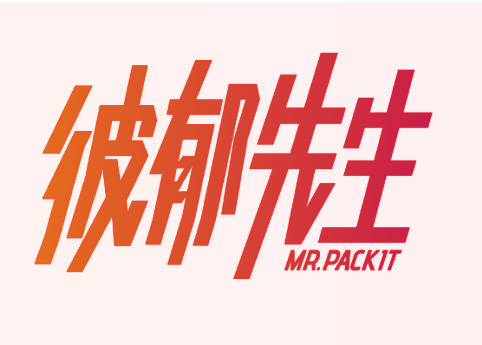 彼郁先生 MR.PACKIT
