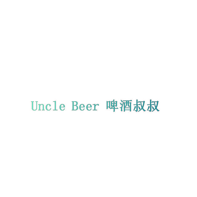 啤酒叔叔 UNCLE BEER