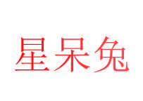 星呆兔