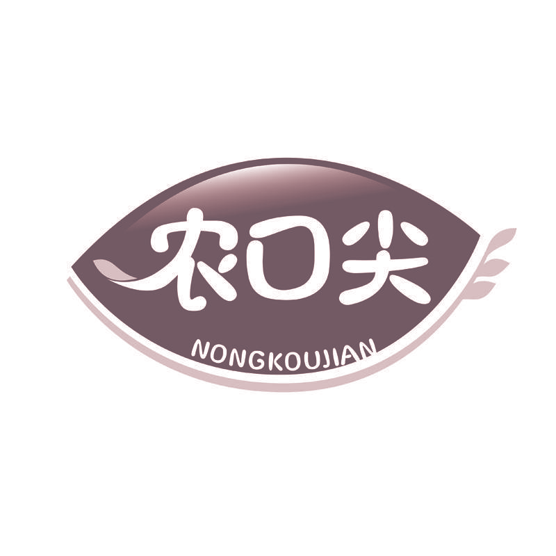 农口尖
