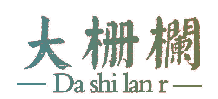 大栅栏 DA SHI LANR