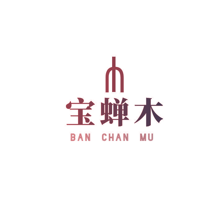 宝蝉木 BAN CHAN MU