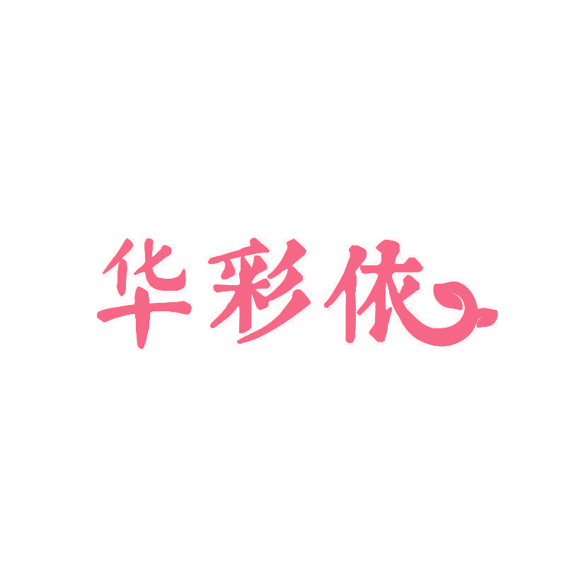 华彩依