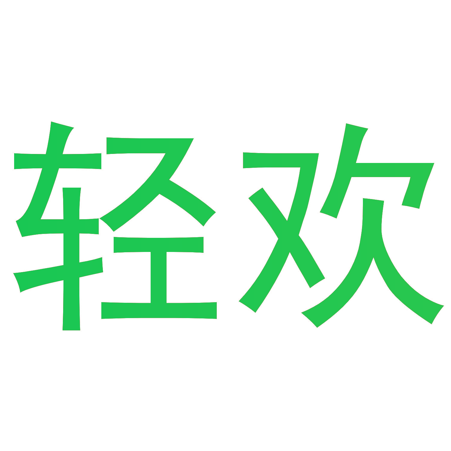 轻欢