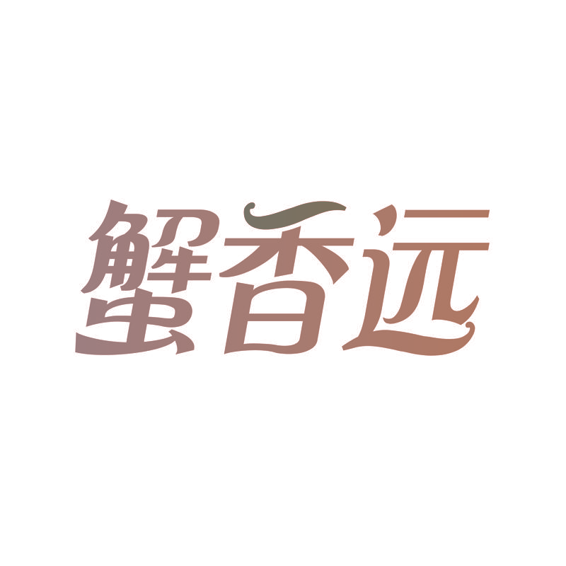 蟹香远