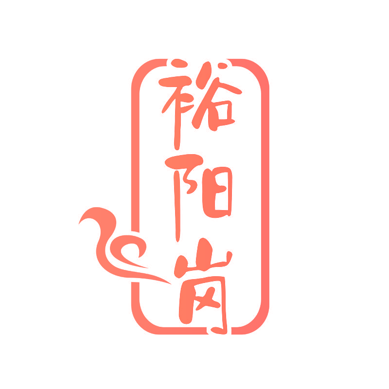 裕阳岗