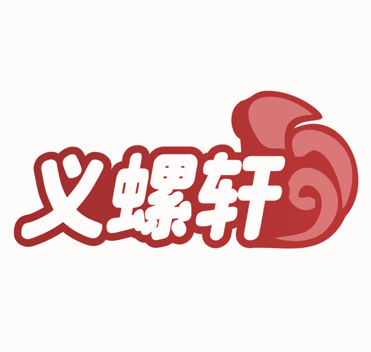 义螺轩