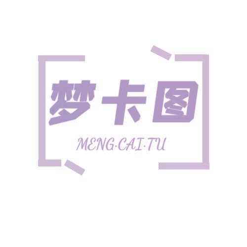 梦卡图 MENG CAI TU