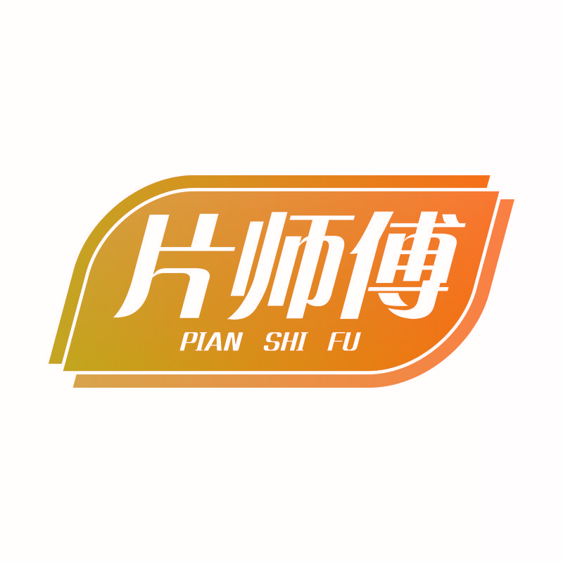 片师傅