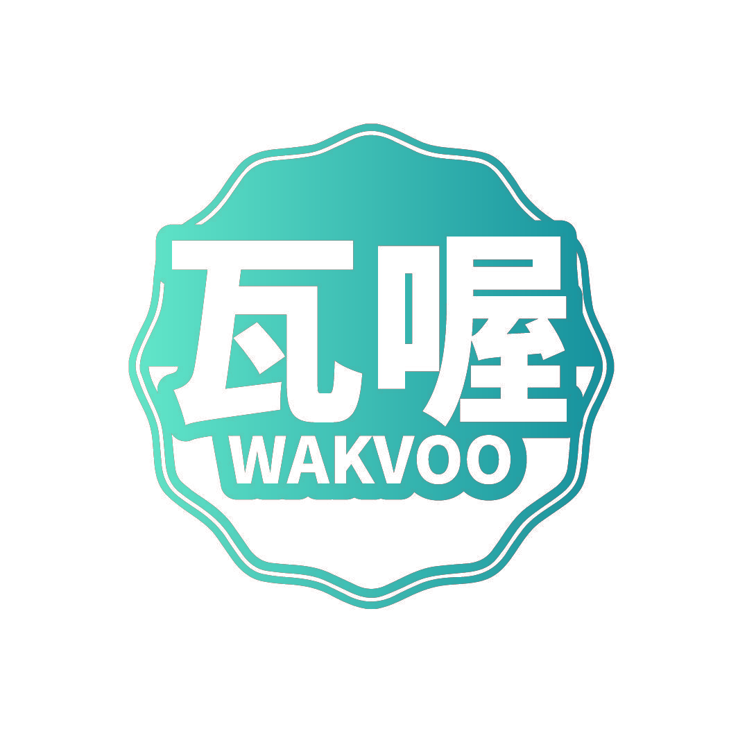 瓦喔 WAKVOO
