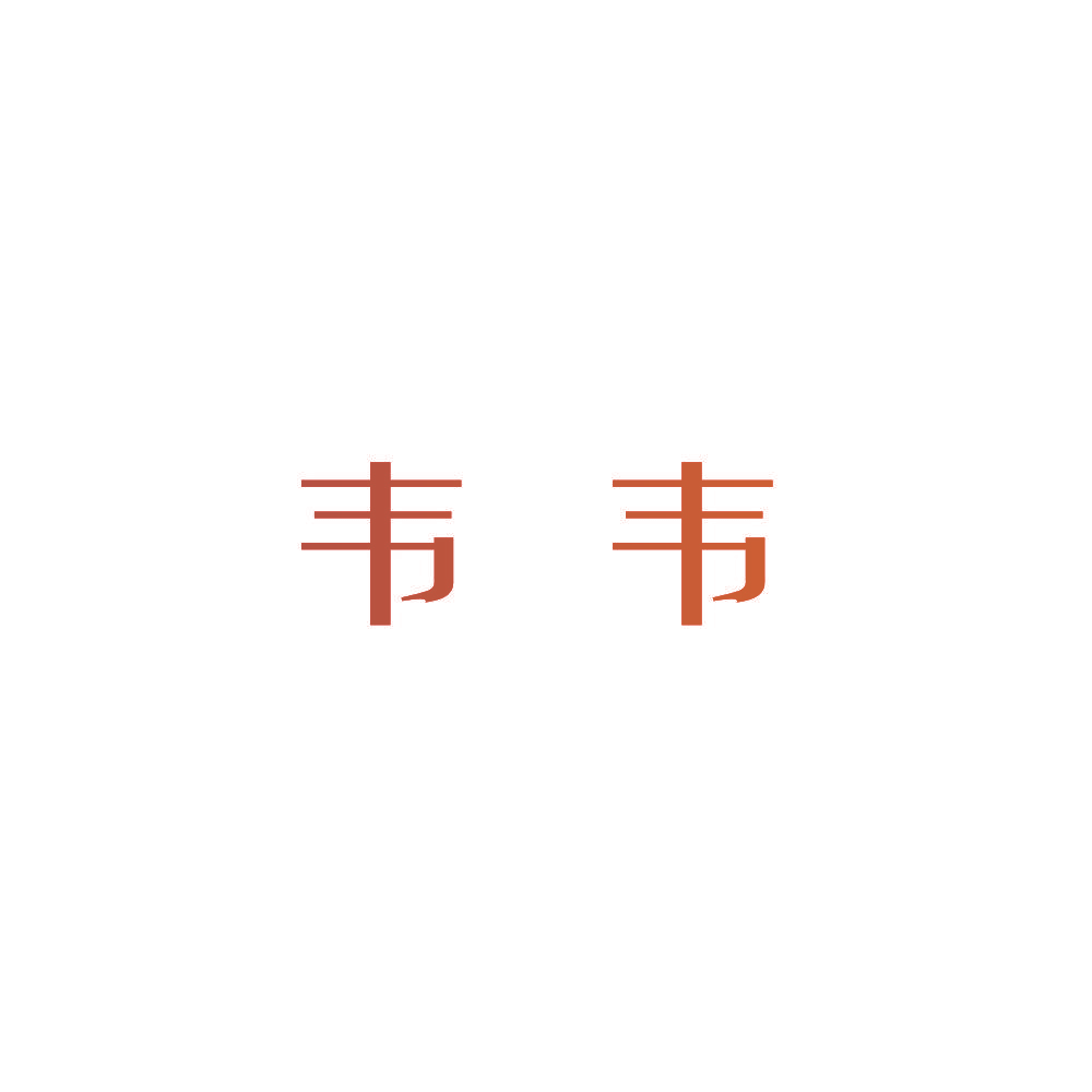 韦韦