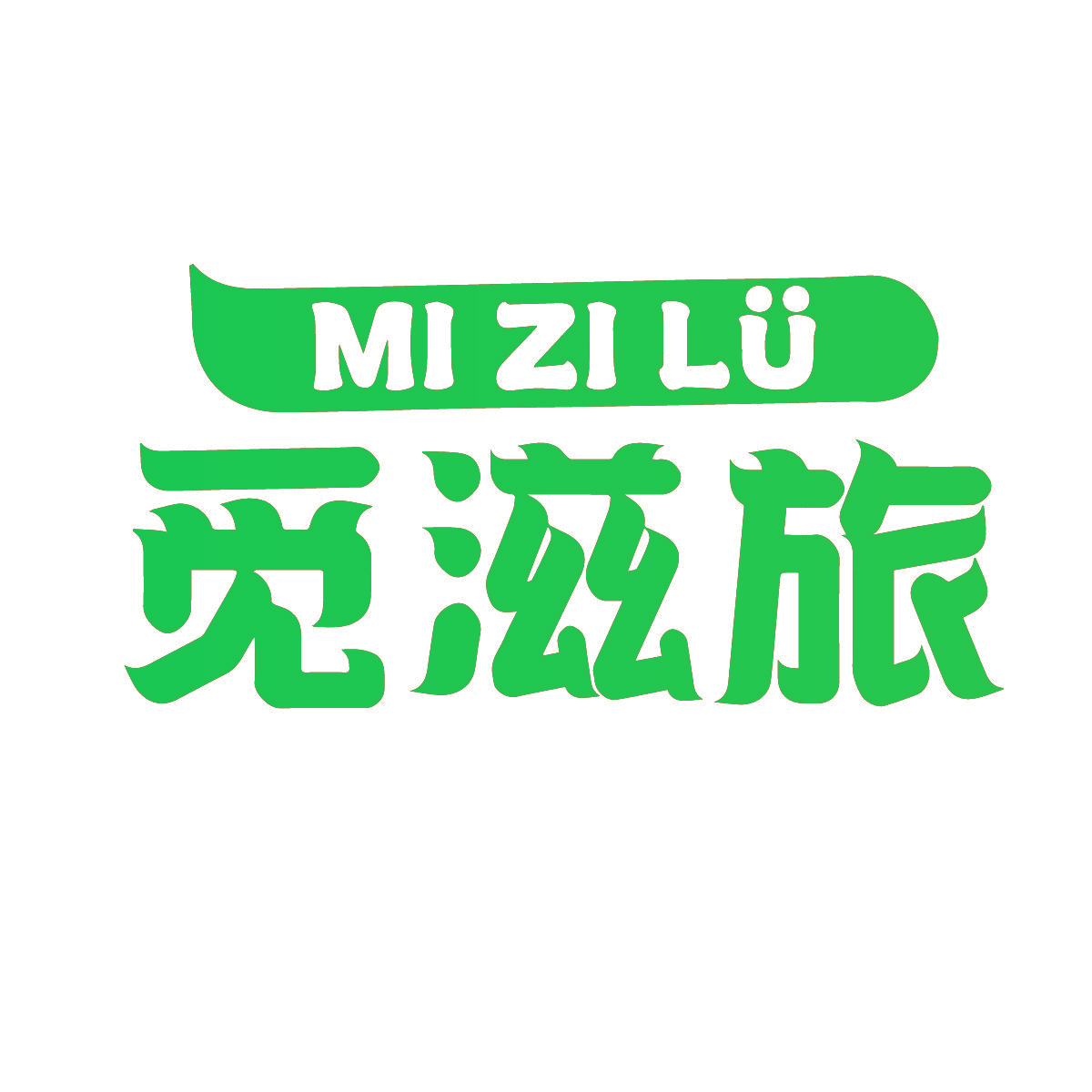 觅滋旅