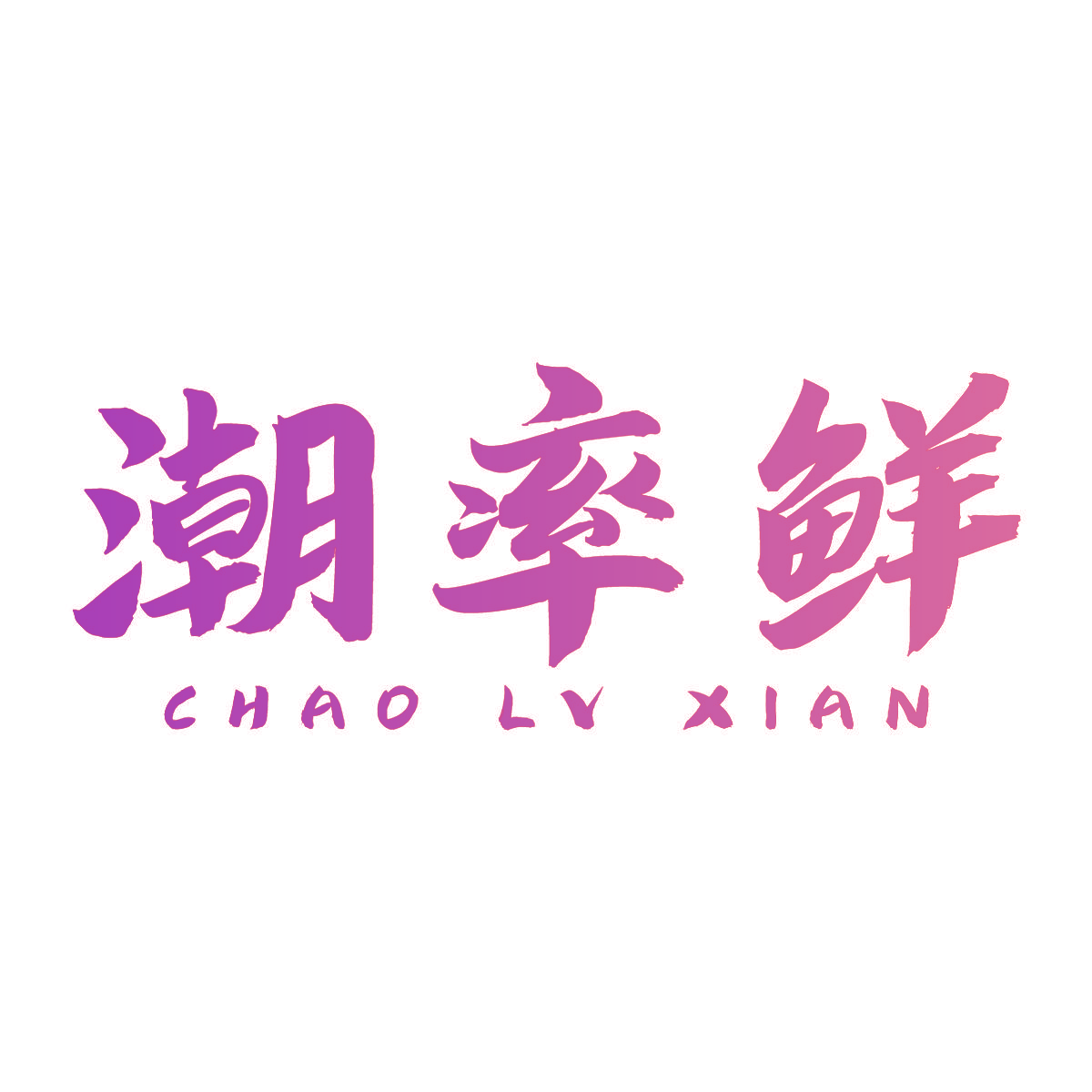 潮率鲜