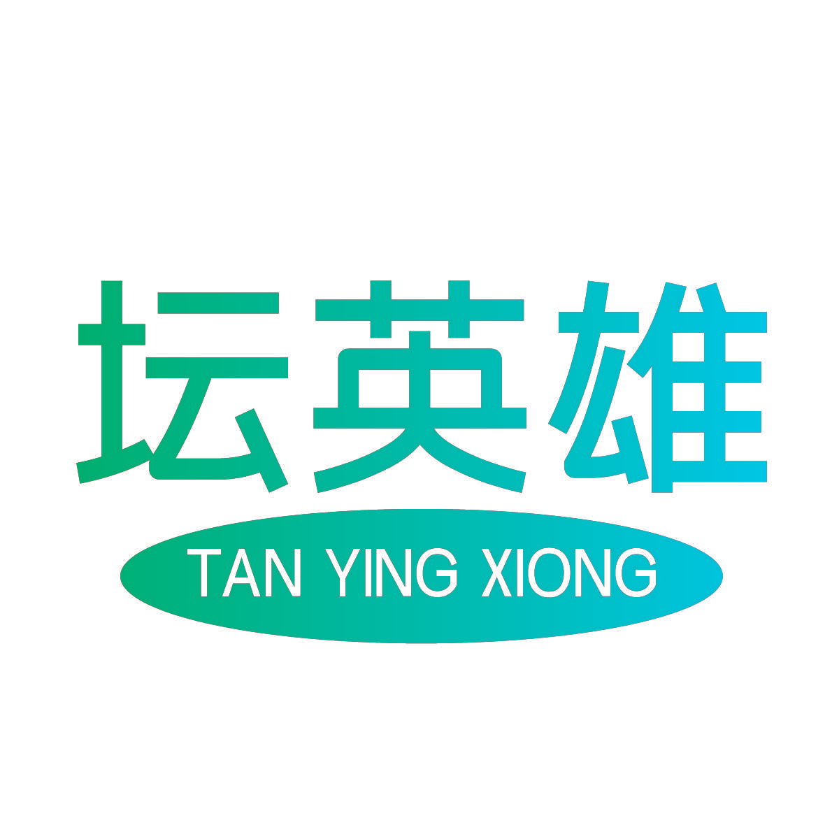 坛英雄