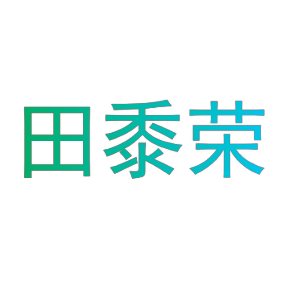 田黍荣
