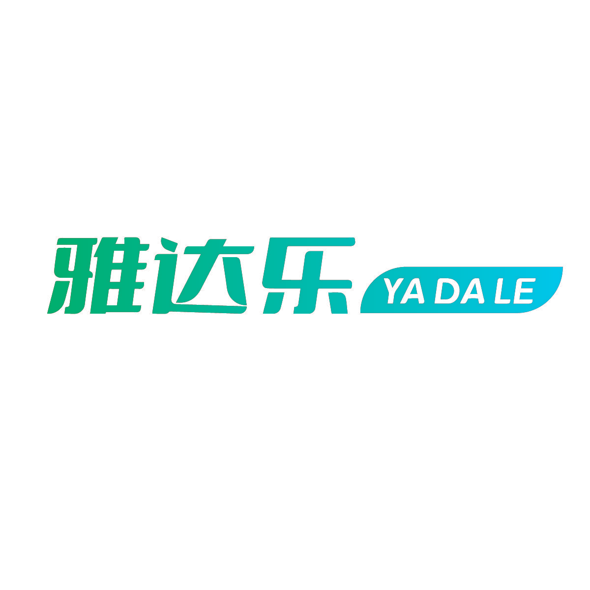 雅达乐