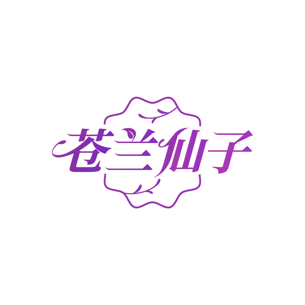 苍兰仙子
