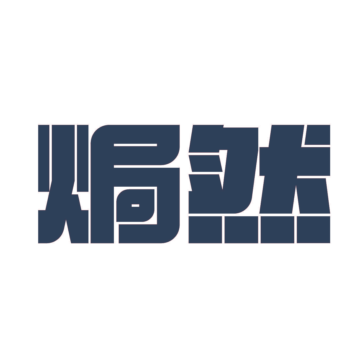焗然