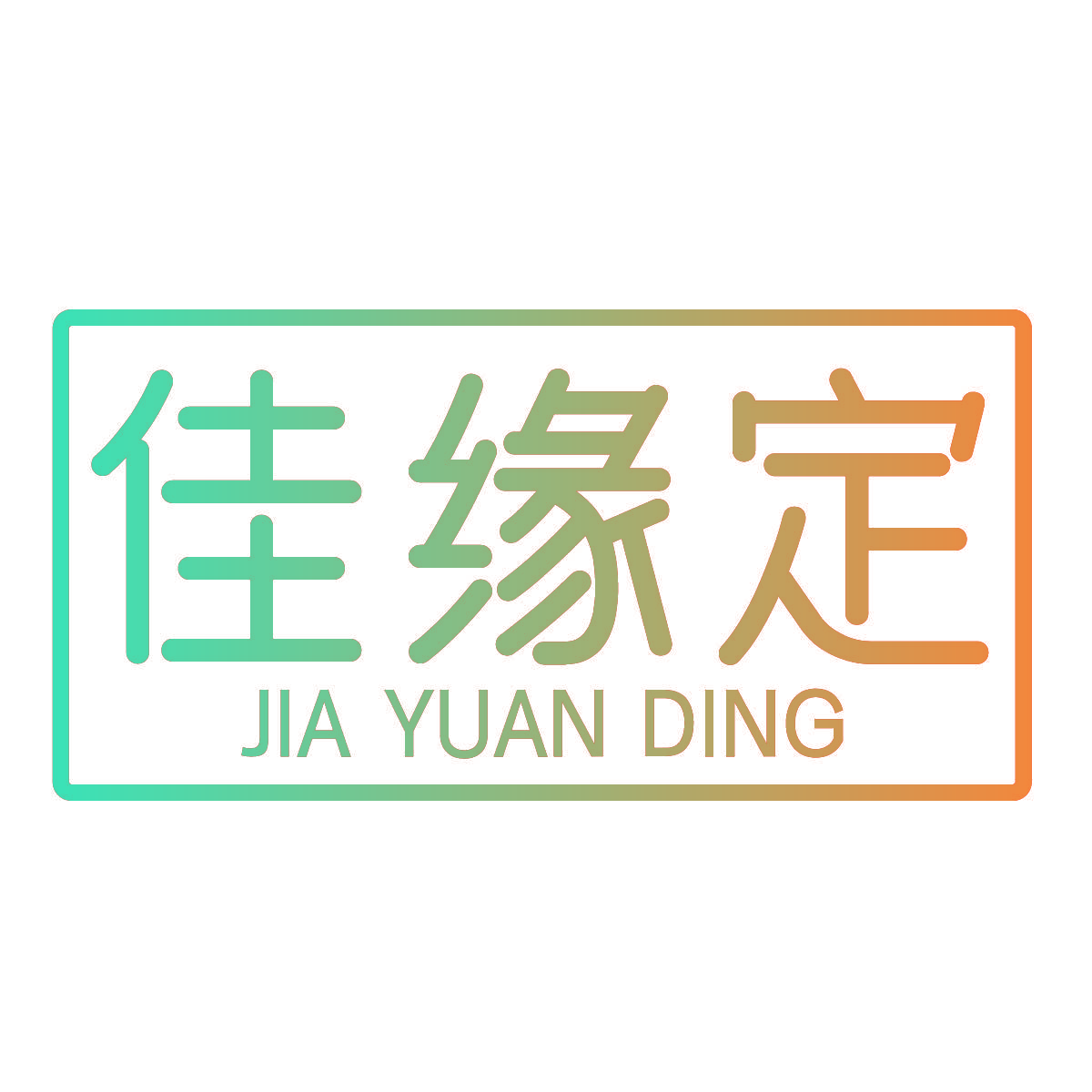 佳缘定