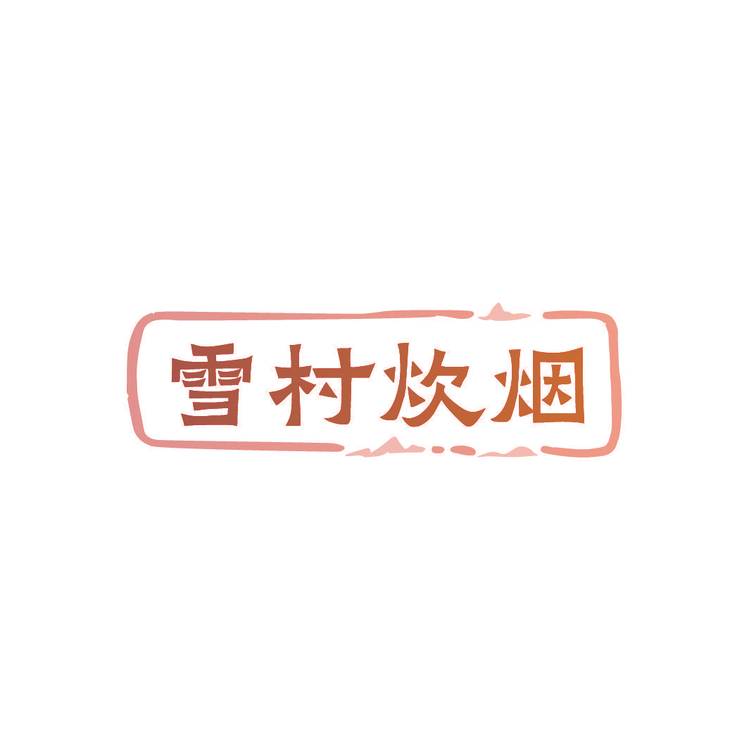 雪村炊烟