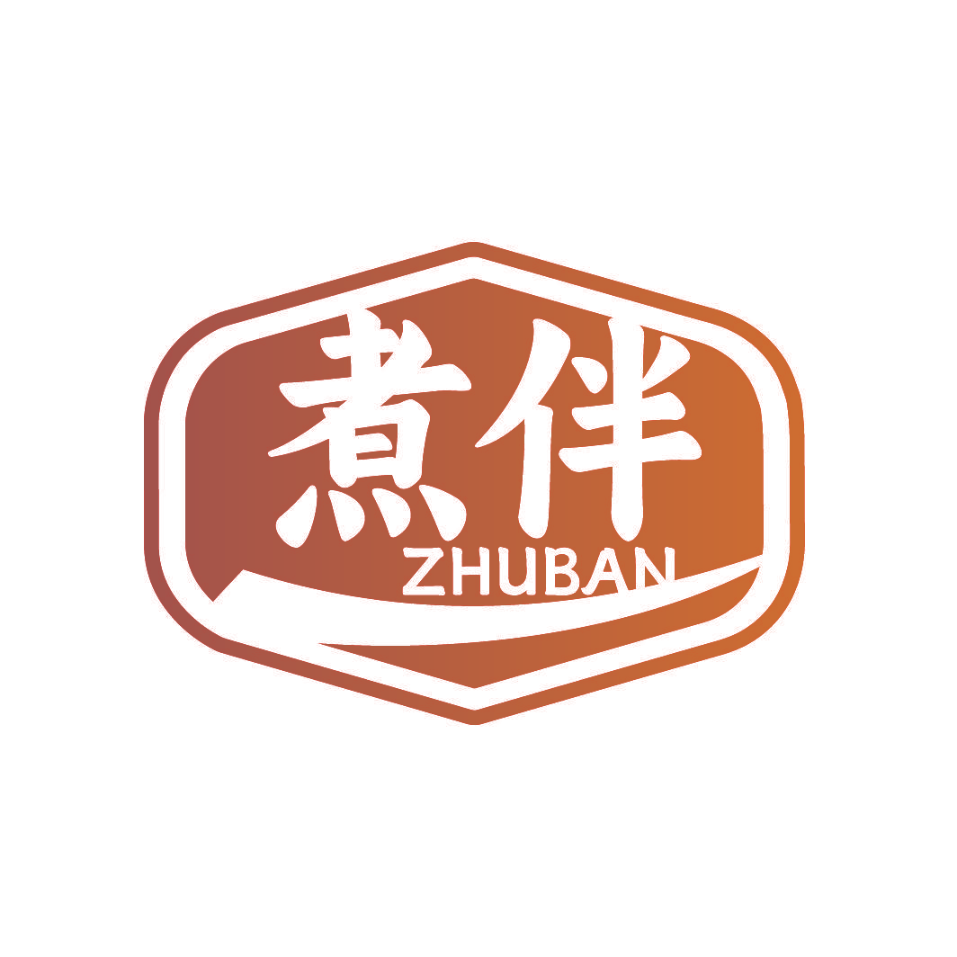 煮伴