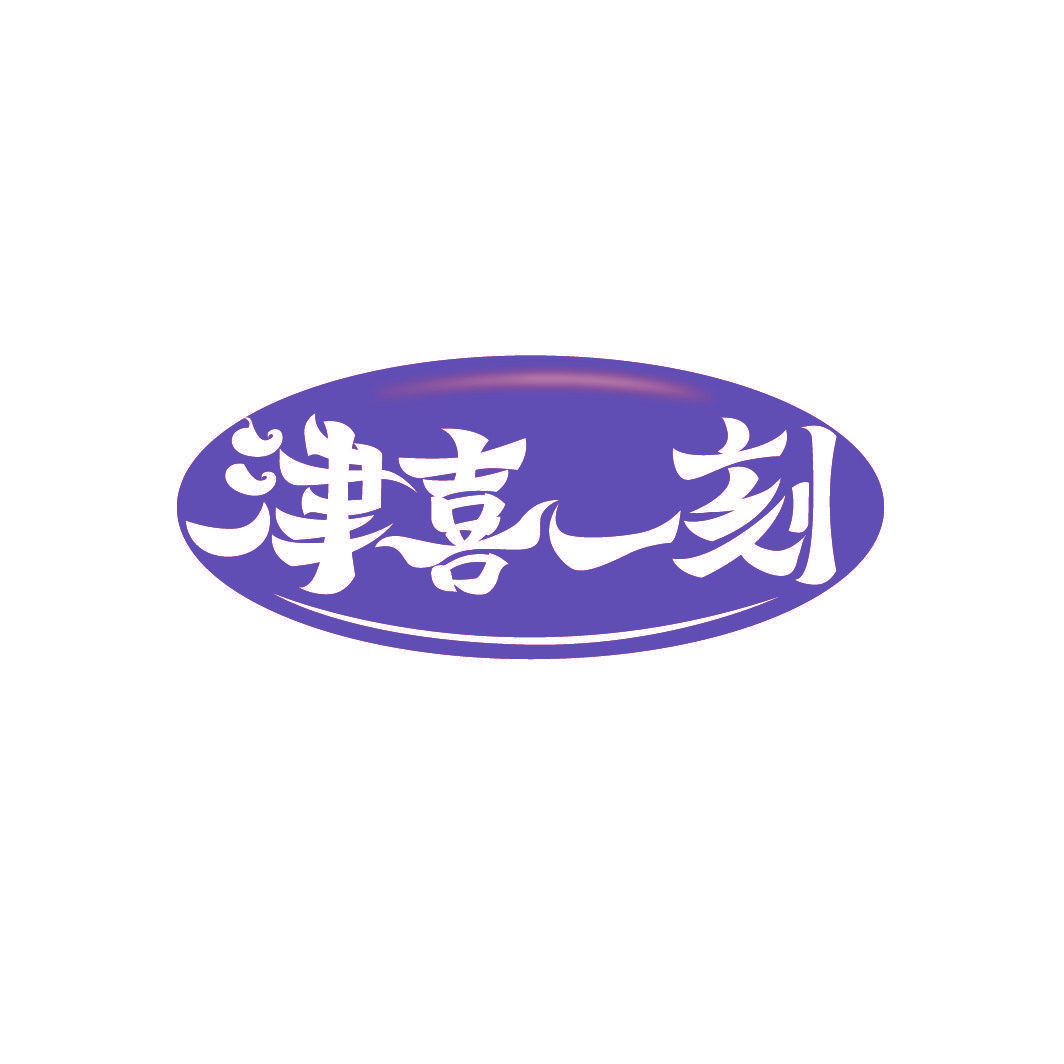 津喜一刻