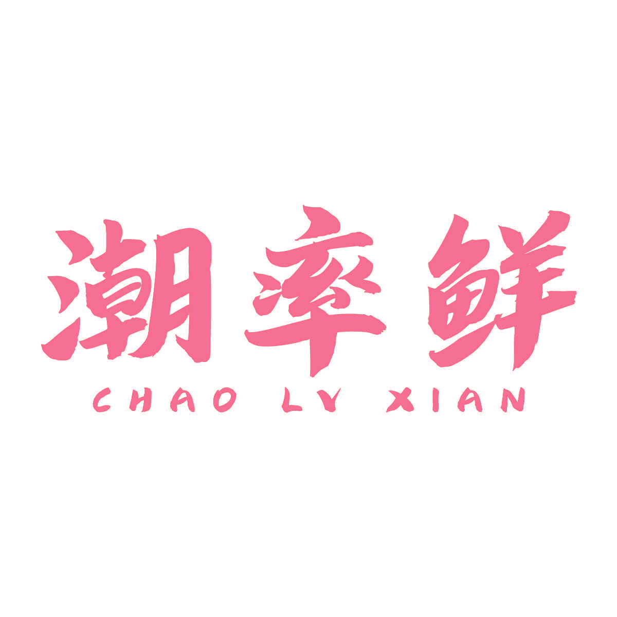 潮率鲜
