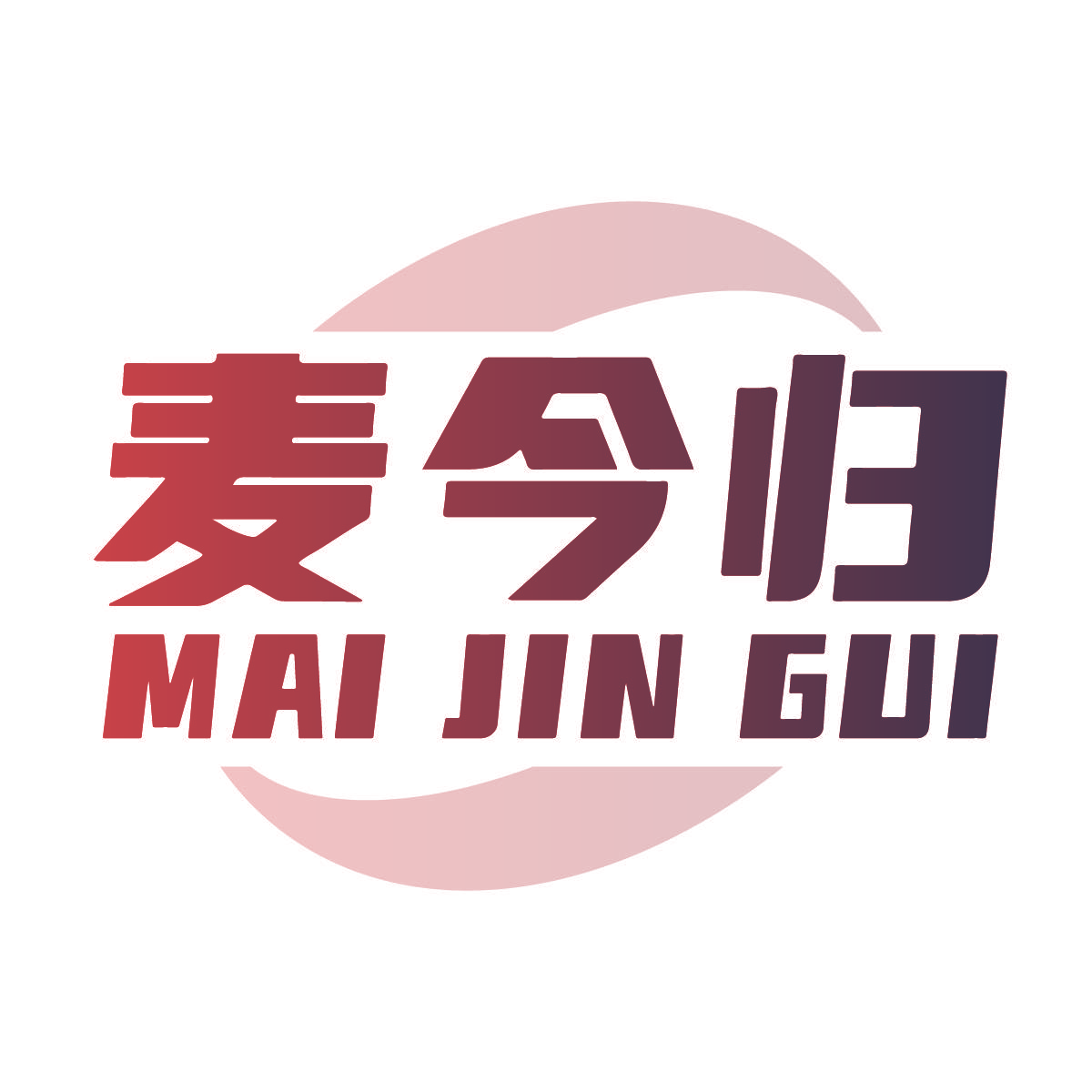 麦今归