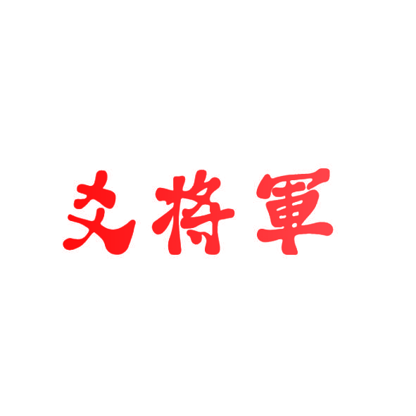 爻将军