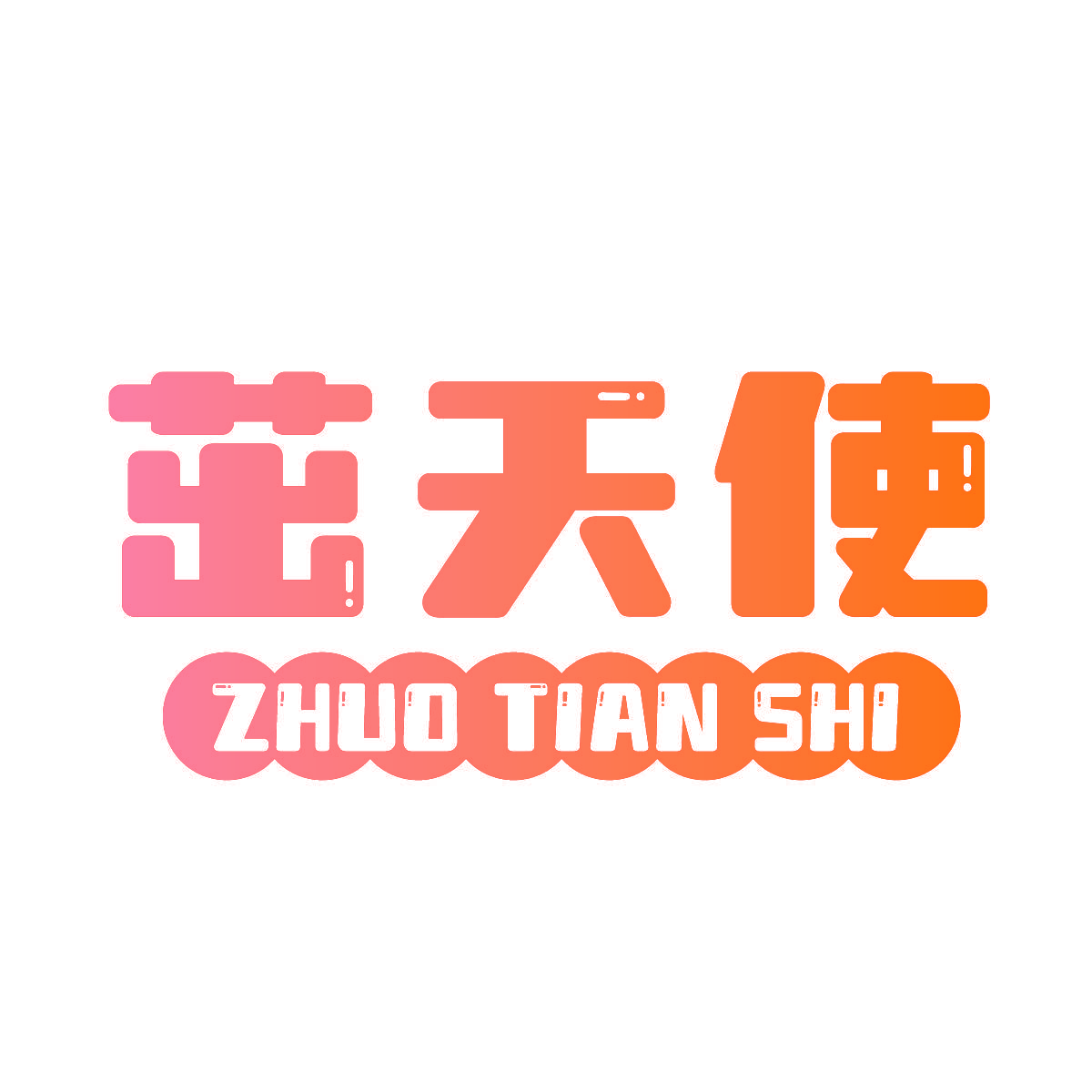 茁天使