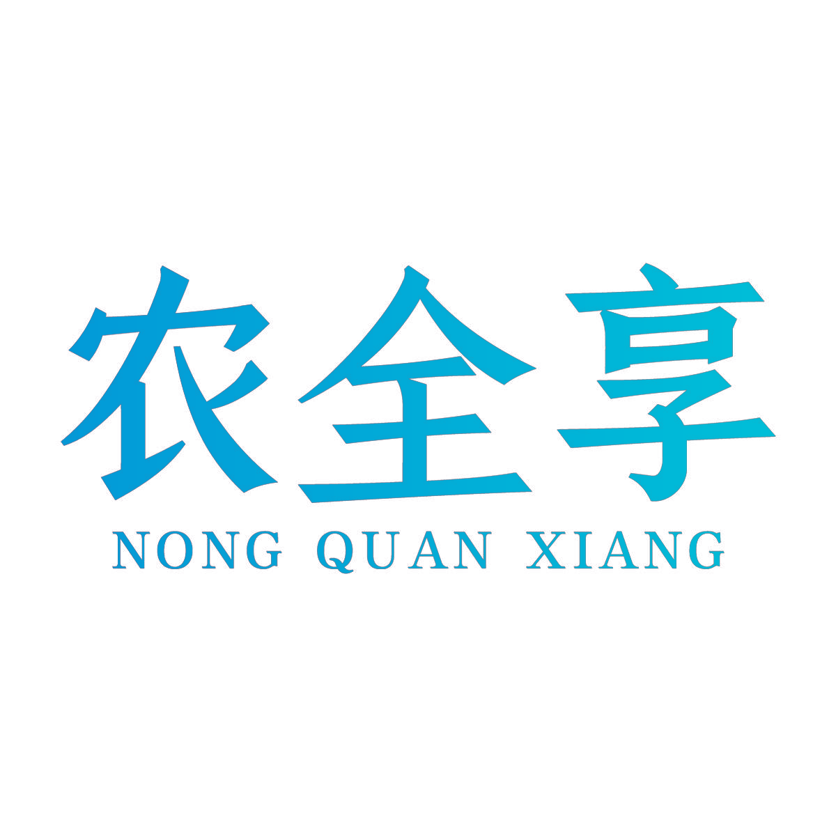 农全享