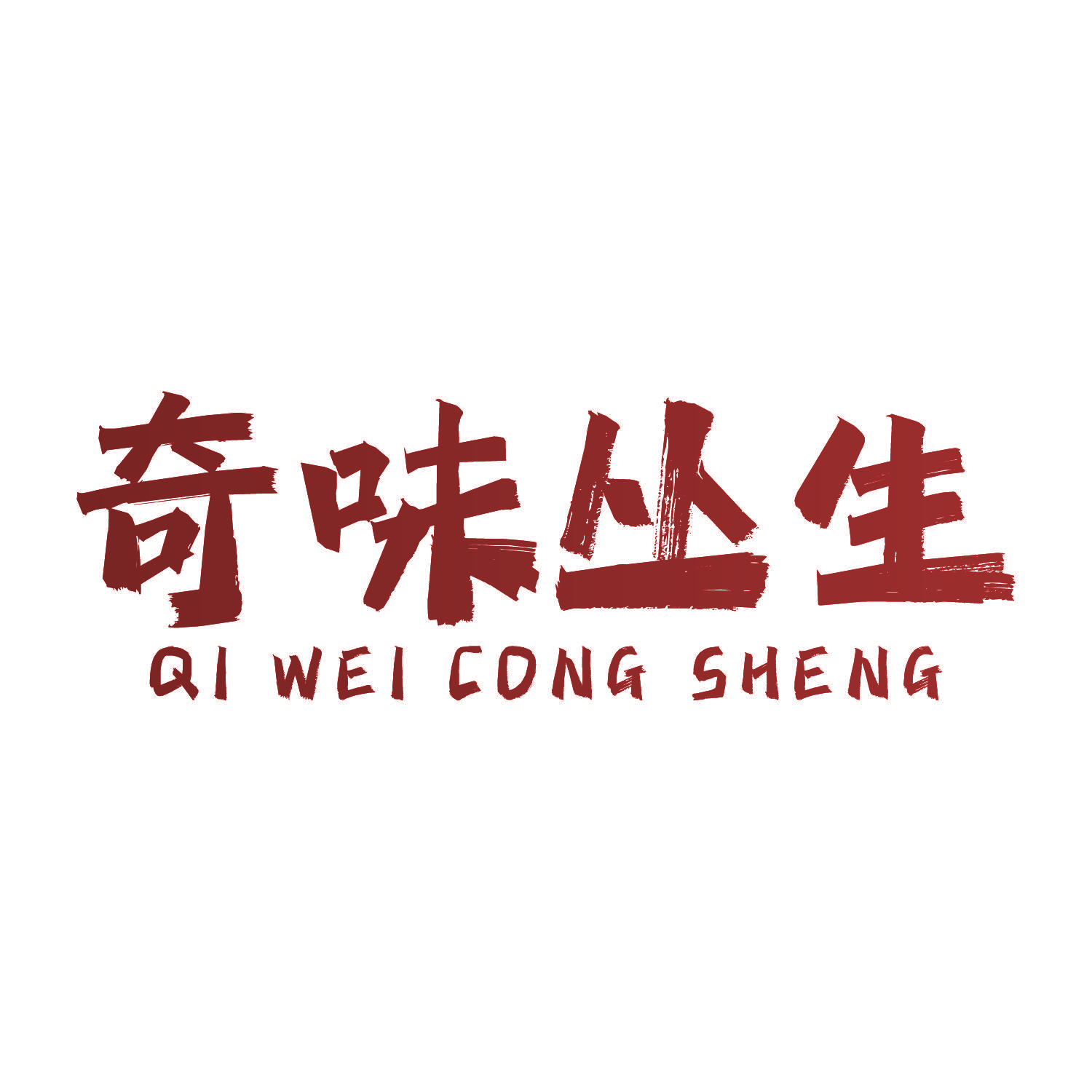 奇味丛生