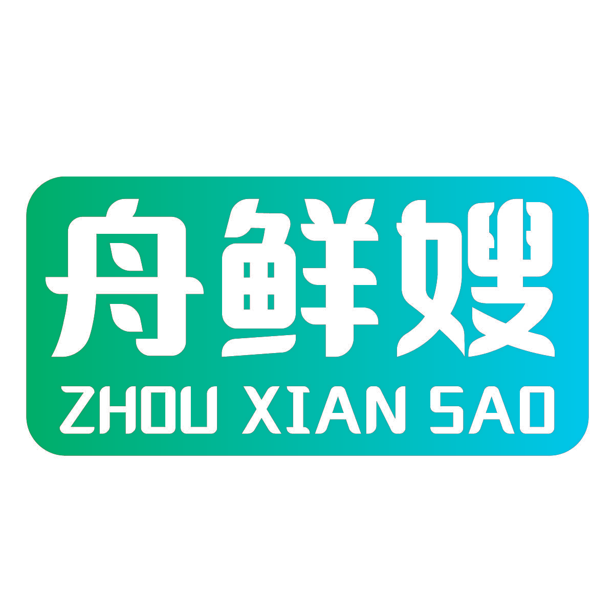 舟鲜嫂
