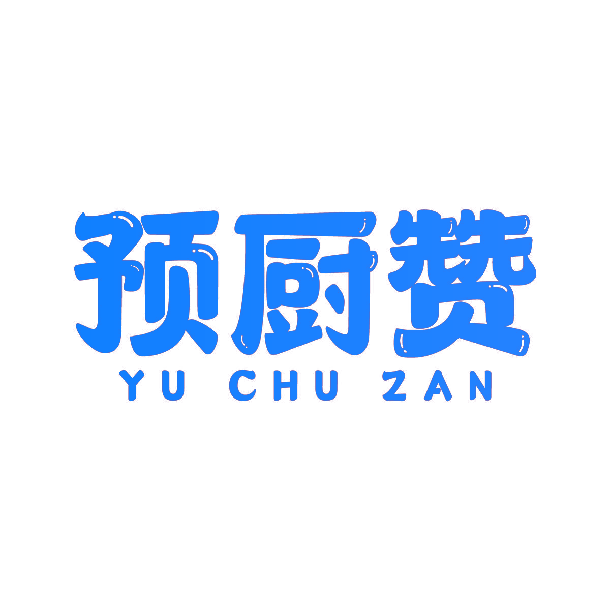 预厨赞