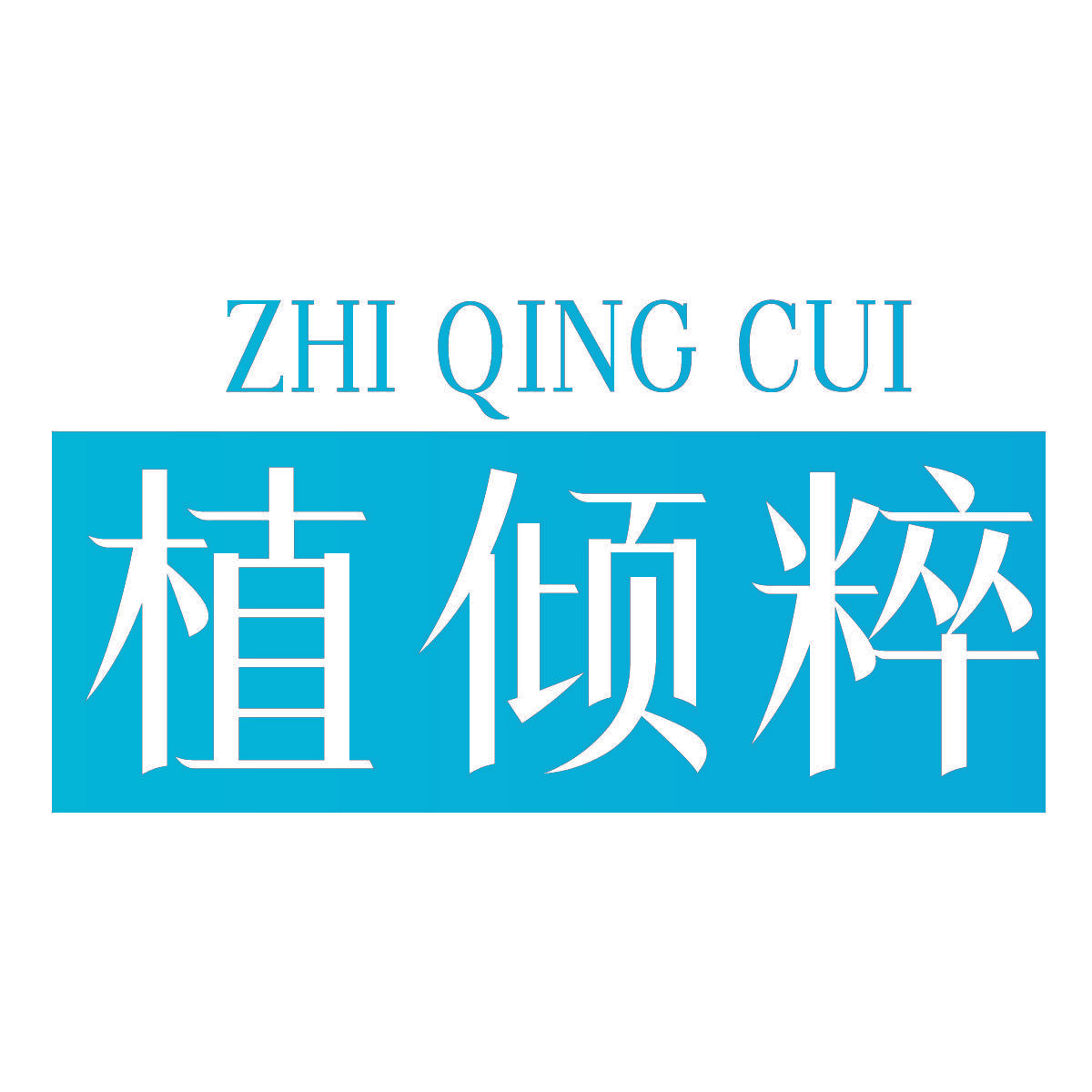 植倾粹