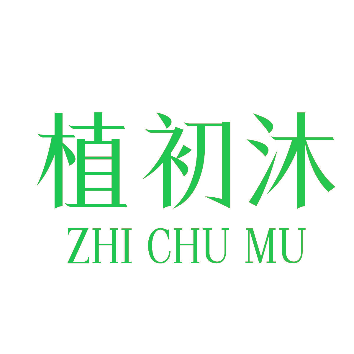 植初沐