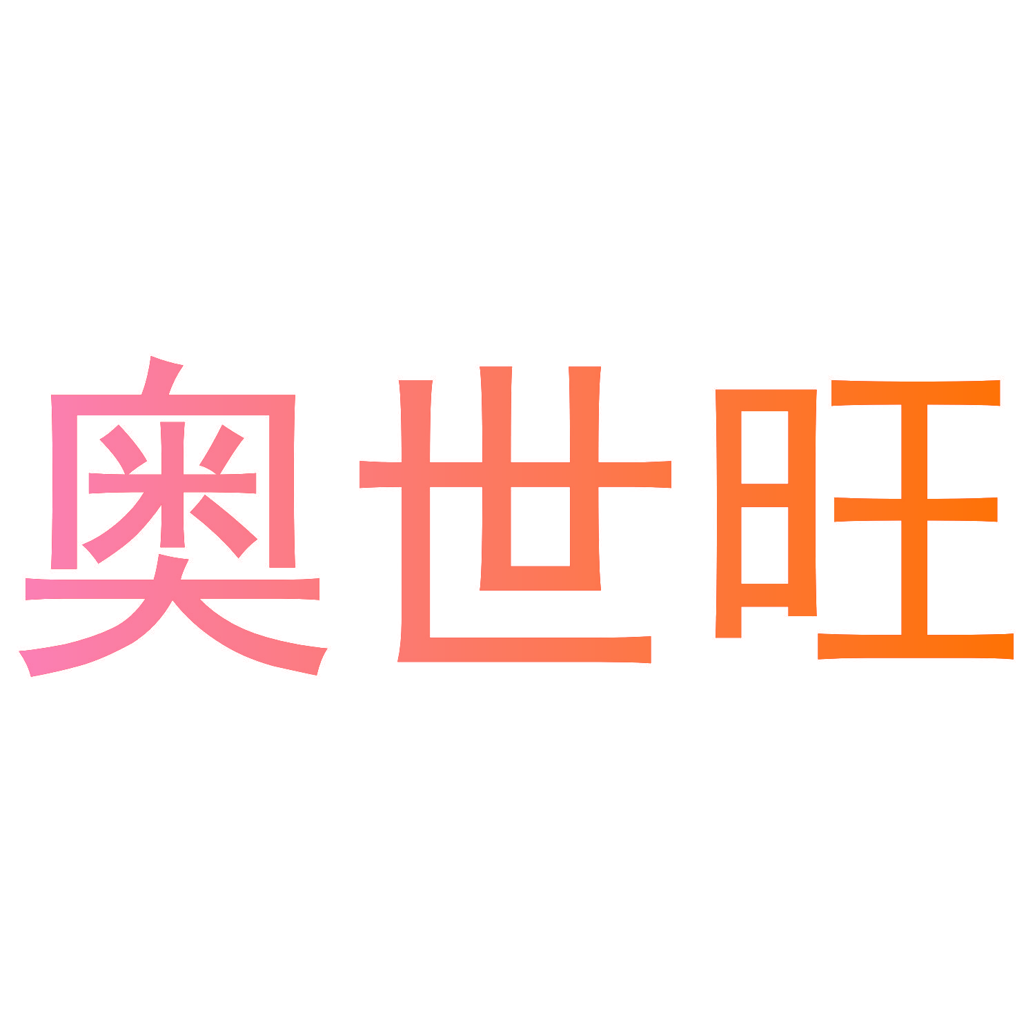 奥世旺