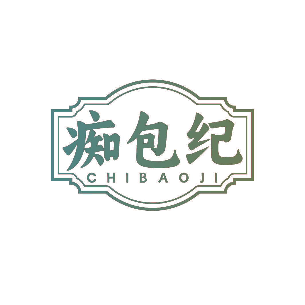 痴包纪