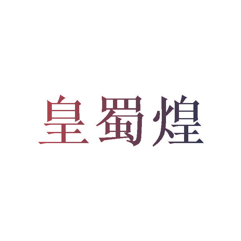 皇蜀煌