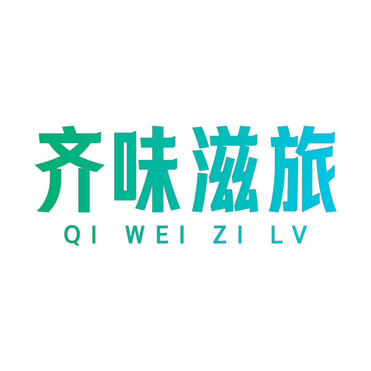 齐味滋旅