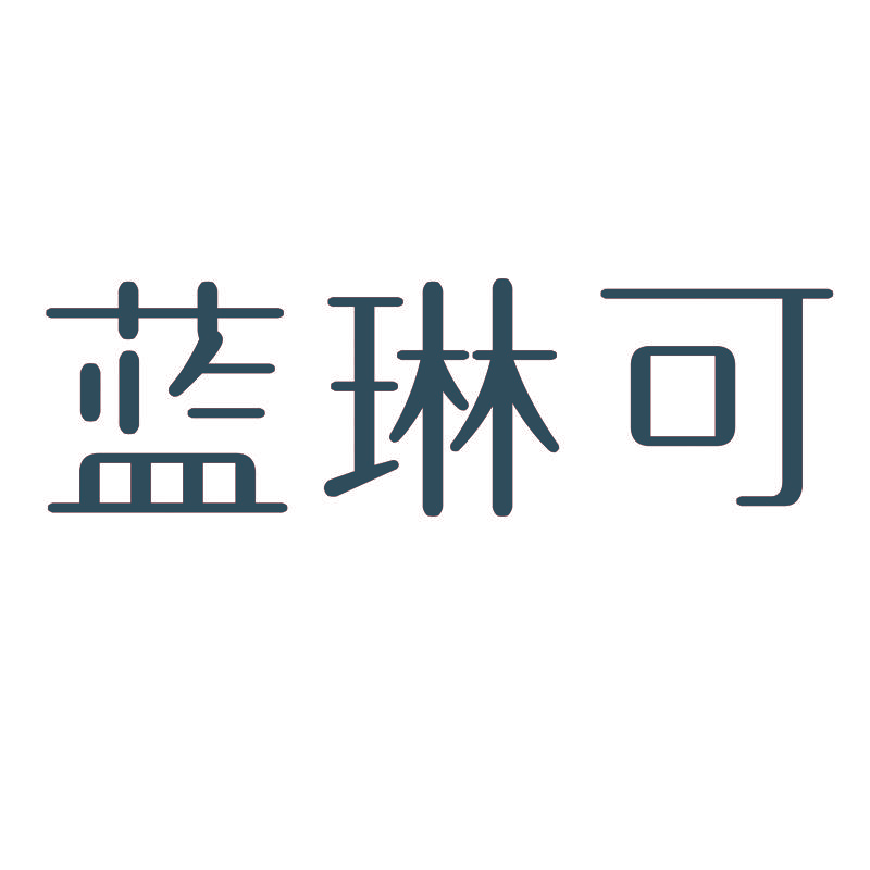 蓝琳可