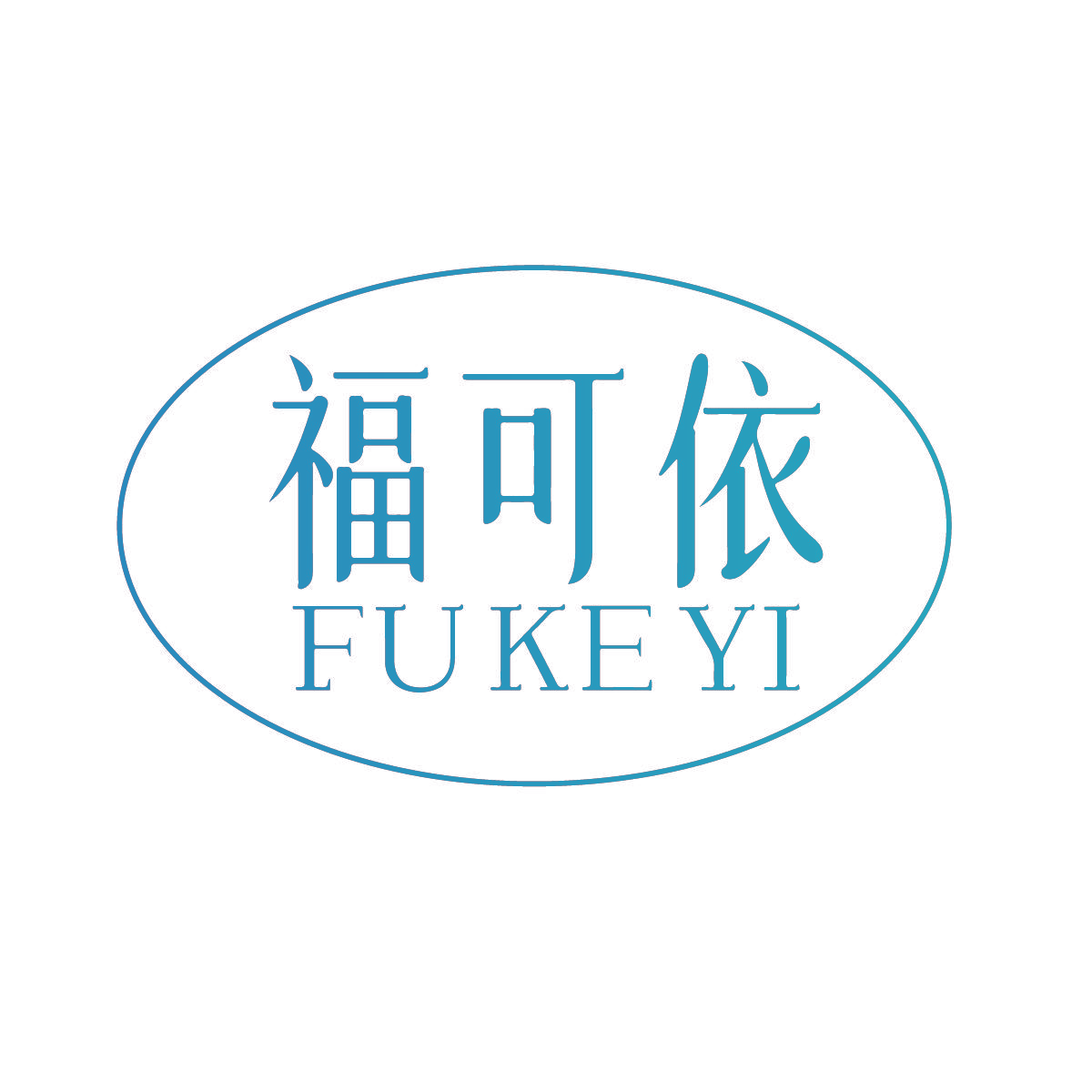 福可依